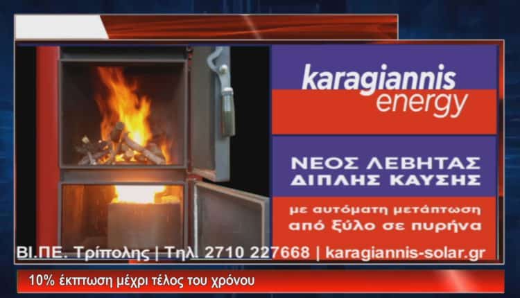 ΚΑΡΑΓΙΑΝΝΗΣ energy