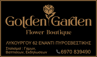 golden garden λουλούδια Σπαρτη