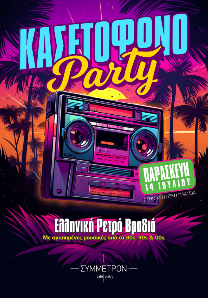 Κασετόφωνο Party στη Λέσχη Σύμμετρον Σπάρτης